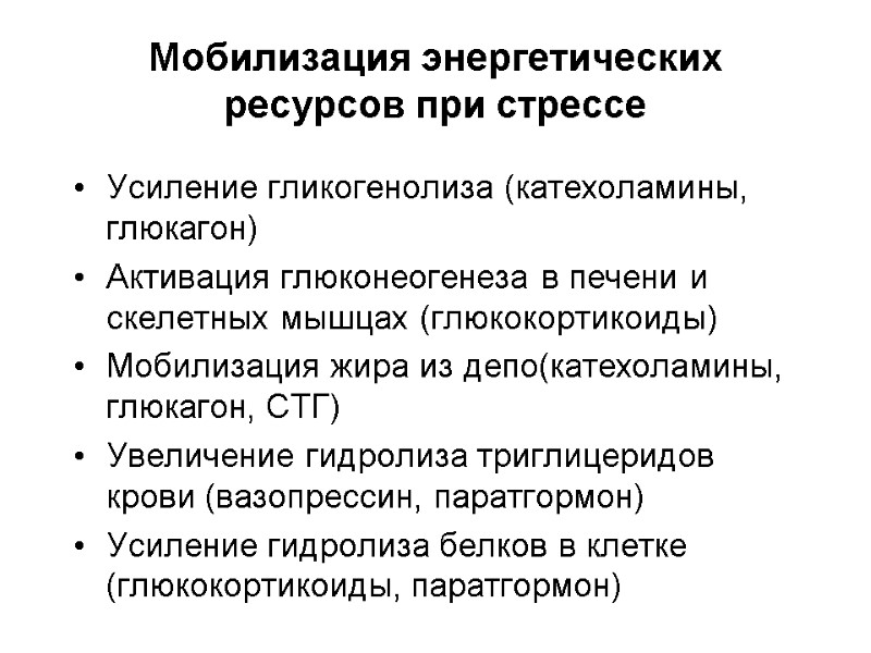 Мобилизация энергетических ресурсов при стрессе Усиление гликогенолиза (катехоламины, глюкагон) Активация глюконеогенеза в печени и